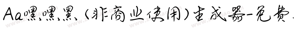 Aa嘿嘿黑 (非商业使用)生成器字体转换